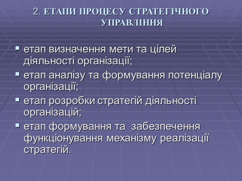 2. ЕТАПИ ПРОЦЕСУ СТРАТЕГІЧНОГО УПРАВЛІННЯ  етап визначення мети та цілей діяльності організації; етап